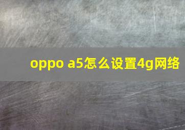 oppo a5怎么设置4g网络